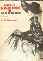  Красное и черное смотреть онлайн сериал 1 сезон 